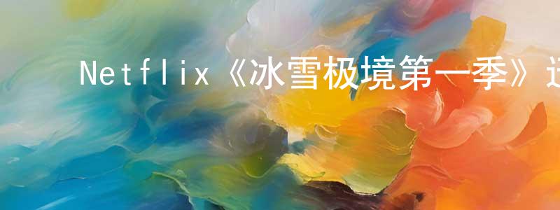 ﻿陈轩飞发布﻿Netflix《冰雪极境第一季》迅雷下载/在线观看/百度云-动漫/卡通-美剧天堂